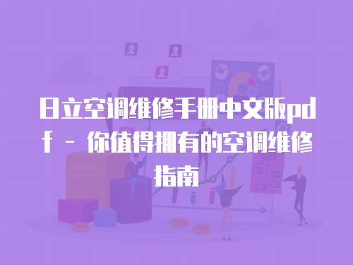 日立空調維修手冊中文版pdf - 你值得擁有的空調維修指南