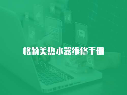 格莉美熱水器維修手冊