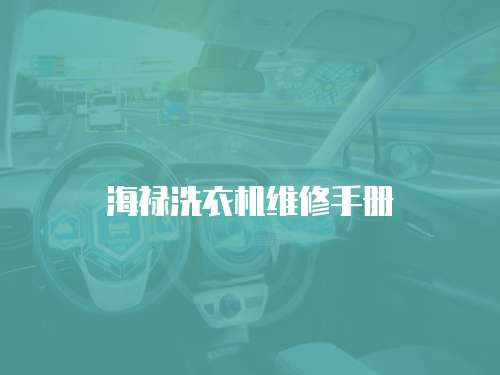 海祿洗衣機維修手冊
