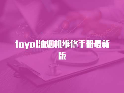 toyal油煙機維修手冊最新版