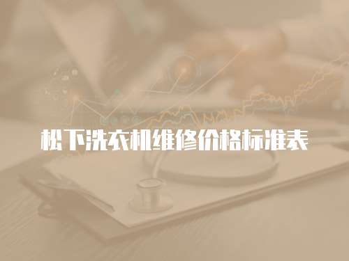 松下洗衣機維修價格標準表