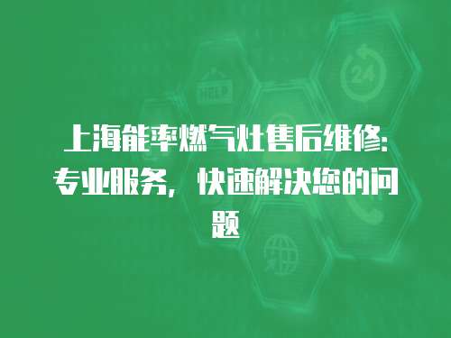 上海能率燃氣灶售后維修：專業服務，快速解決您的問題