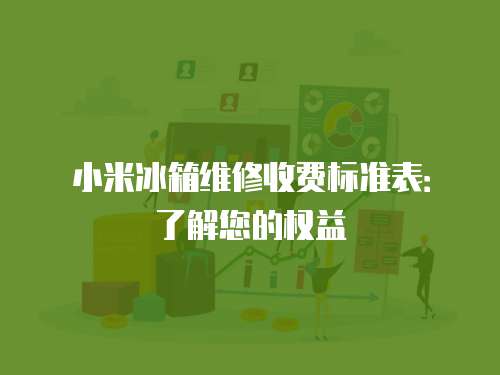 小米冰箱維修收費標準表：了解您的權益
