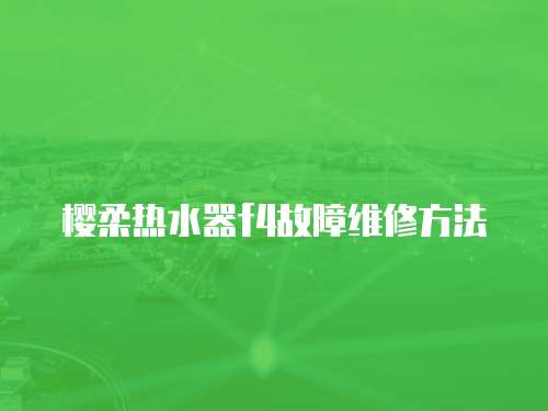 櫻柔熱水器f4故障維修方法
