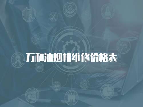 萬和油煙機(jī)維修價(jià)格表