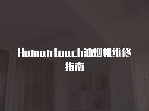 Humantouch油煙機維修指南