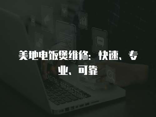 美地電飯煲維修：快速、專業(yè)、可靠