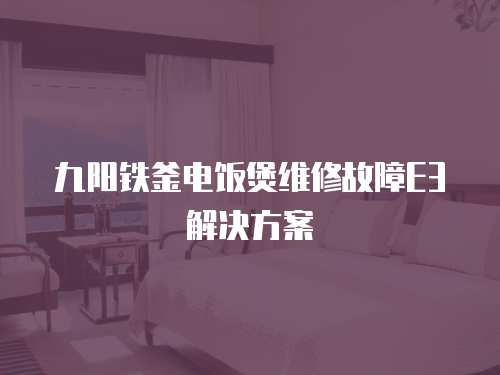 九陽(yáng)鐵釜電飯煲維修故障E3解決方案
