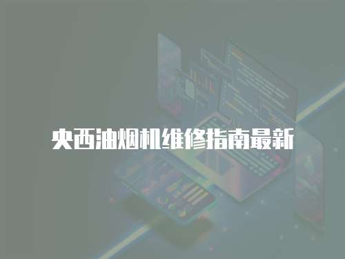 央西油煙機維修指南最新
