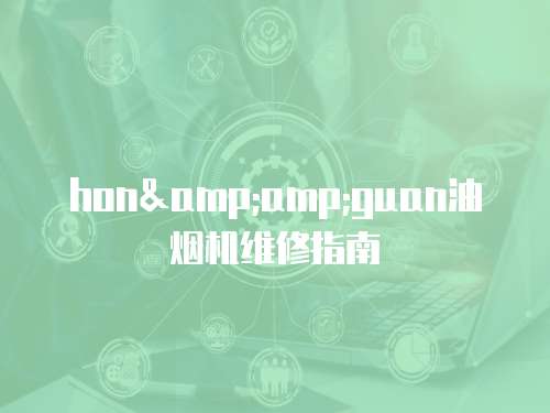 hon&amp;guan油煙機維修指南