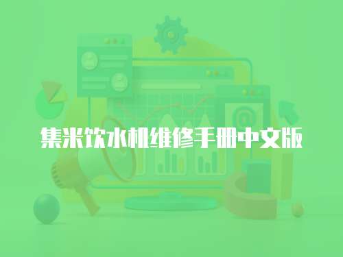 集米飲水機維修手冊中文版