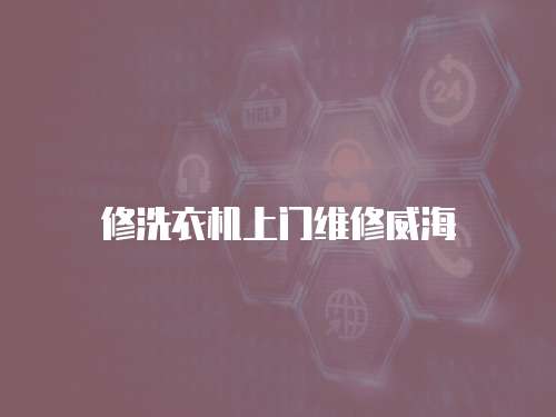 修洗衣機上門維修威海