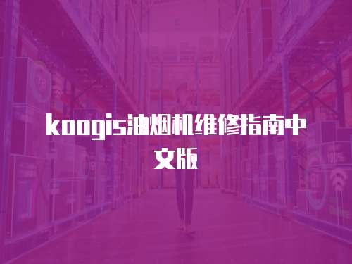 koogis油煙機(jī)維修指南中文版