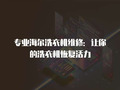 專業海爾洗衣機維修：讓你的洗衣機恢復活力