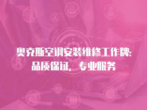奧克斯空調安裝維修工作牌：品質保證，專業服務