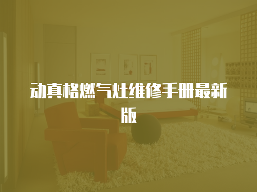 動真格燃氣灶維修手冊最新版