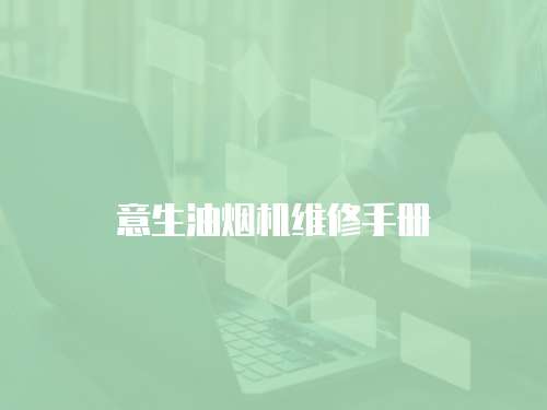 意生油煙機維修手冊