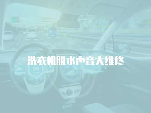 洗衣機脫水聲音大維修