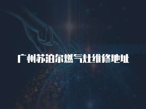 廣州蘇泊爾燃氣灶維修地址