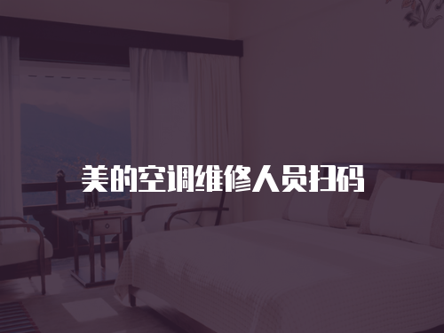 美的空調(diào)維修人員掃碼