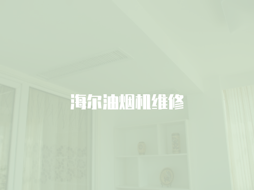 海爾油煙機維修