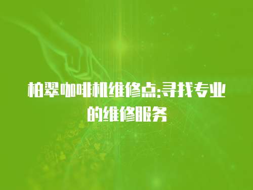 柏翠咖啡機維修點:尋找專業的維修服務