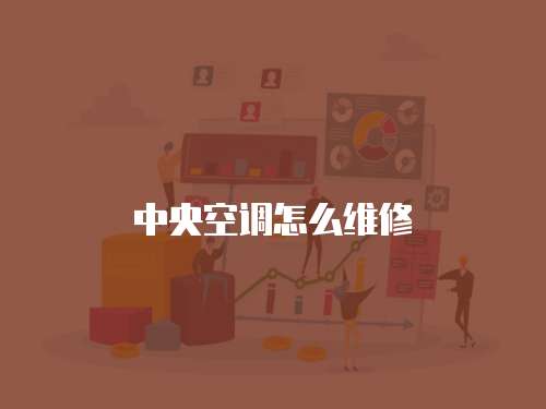中央空調怎么維修