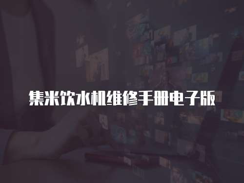 集米飲水機維修手冊電子版