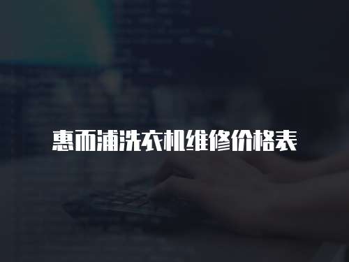 惠而浦洗衣機維修價格表