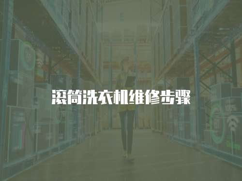 滾筒洗衣機維修步驟