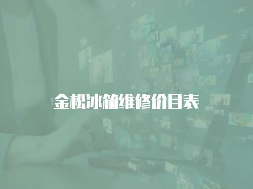 金松冰箱維修價目表