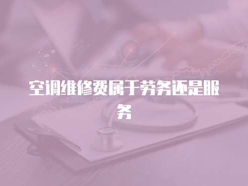空調維修費屬于勞務還是服務