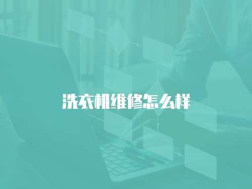 洗衣機維修怎么樣