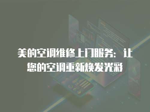美的空調(diào)維修上門服務(wù)：讓您的空調(diào)重新煥發(fā)光彩