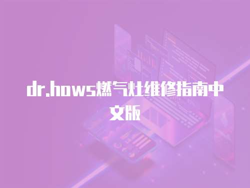 dr.hows燃氣灶維修指南中文版