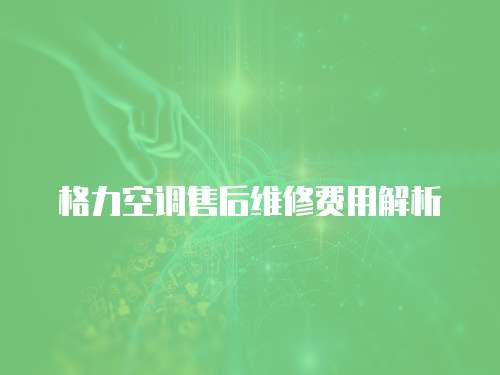 格力空調售后維修費用解析