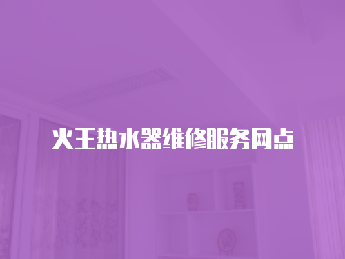 火王熱水器維修服務網點