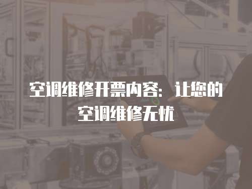 空調維修開票內容：讓您的空調維修無憂