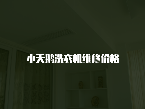 小天鵝洗衣機(jī)維修價格