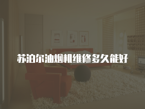 蘇泊爾油煙機維修多久能好