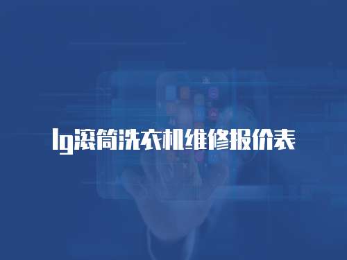 lg滾筒洗衣機維修報價表
