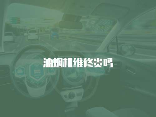 油煙機維修貴嗎