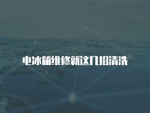 電冰箱維修就這幾招清洗