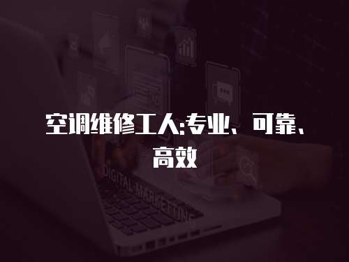 空調維修工人:專業、可靠、高效
