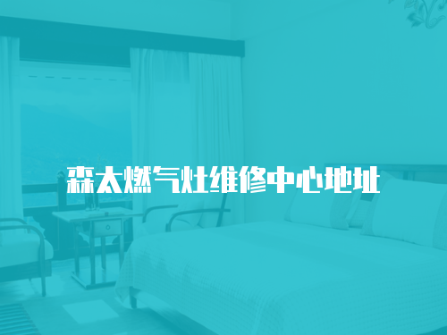 森太燃氣灶維修中心地址
