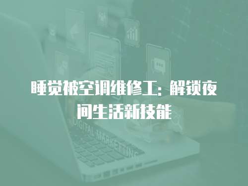 睡覺被空調維修工: 解鎖夜間生活新技能