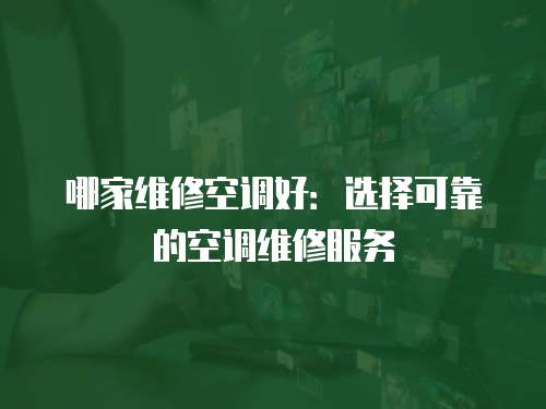 哪家維修空調好：選擇可靠的空調維修服務
