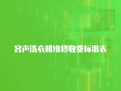 容聲洗衣機維修收費標準表