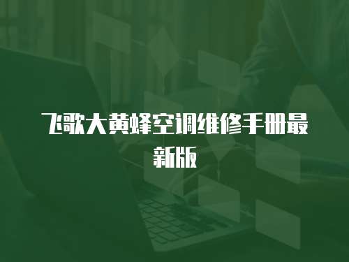 飛歌大黃蜂空調維修手冊最新版