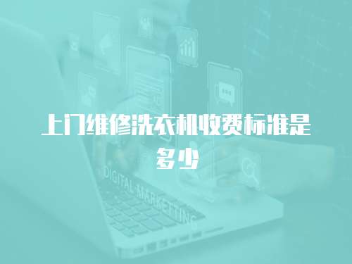 上門維修洗衣機收費標準是多少